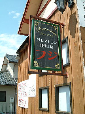 ちょっと洋風レトロな夢レストランの看板