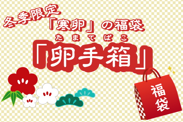 寒卵の福袋「卵手箱(たまてばこ)」